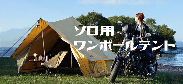 神コスパ Dod製 ソロキャンプ向けワンポールテント のおすすめを大厳選 キャンプ情報メディア キャンプバルーン