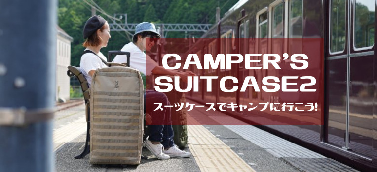 スーツケースキャンプという新発想！DOD「キャンパーノ・コロコーロ2」の魅力を徹底紹介！