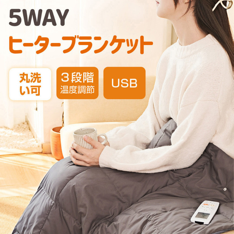 ポータブル電気毛布 USB給電 5WAY使用